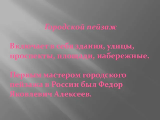 Городской пейзаж Включает в себя здания, улицы, проспекты, площади, набережные.