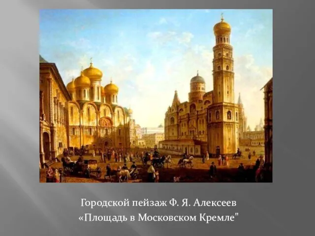 Городской пейзаж Ф. Я. Алексеев «Площадь в Московском Кремле"