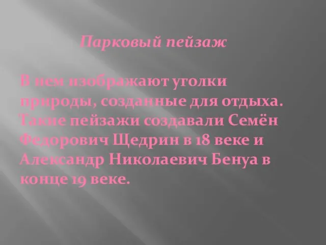 Парковый пейзаж В нем изображают уголки природы, созданные для отдыха.