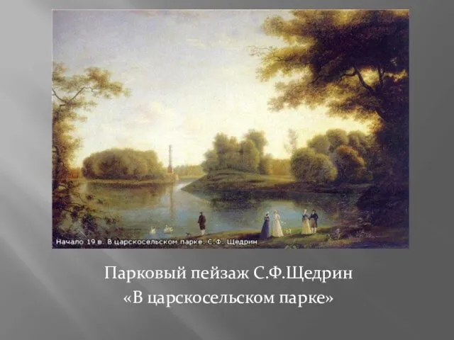 Парковый пейзаж С.Ф.Щедрин «В царскосельском парке»