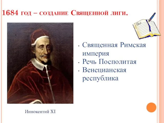 1684 год – создание Священной лиги. Иннокентий XI Священная Римская империя Речь Посполитая Венецианская республика