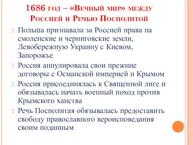 1686 год – «Вечный мир» между Россией и Речью Посполитой