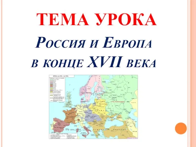 Россия и Европа в конце XVII века ТЕМА УРОКА