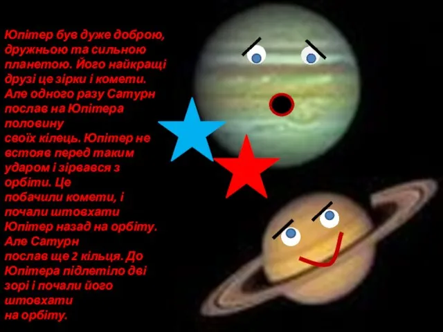 Юпітер був дуже доброю,дружньою та сильною планетою. Його найкращі друзі