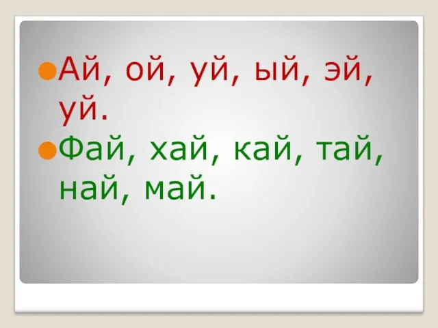 Ай, ой, уй, ый, эй, уй. Фай, хай, кай, тай, най, май.