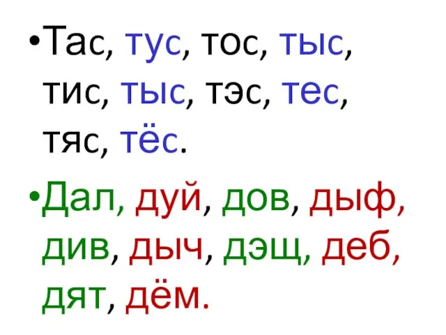 Таc, туc, тоc, тыc, тиc, тыc, тэc, теc, тяc, тёc.