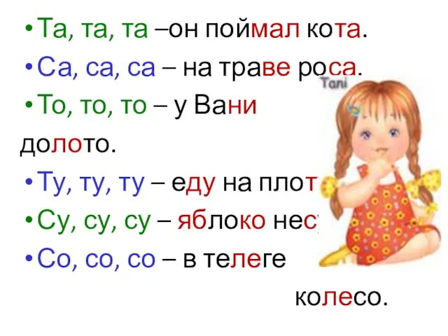 Та, та, та –он поймал кота. Са, са, са –