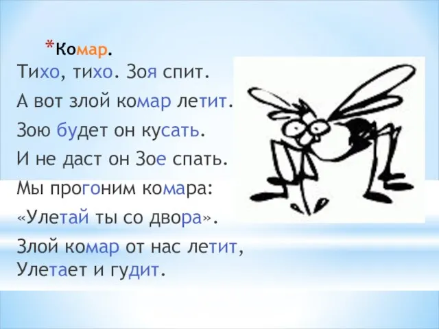 Комар. Тихо, тихо. Зоя спит. А вот злой комар летит.