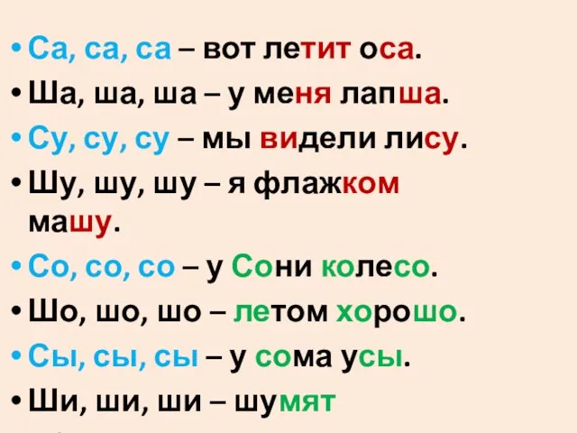 Са, са, са – вот летит оса. Ша, ша, ша