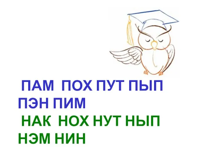 ПАМ ПОХ ПУТ ПЫП ПЭН ПИМ НАК НОХ НУТ НЫП НЭМ НИН