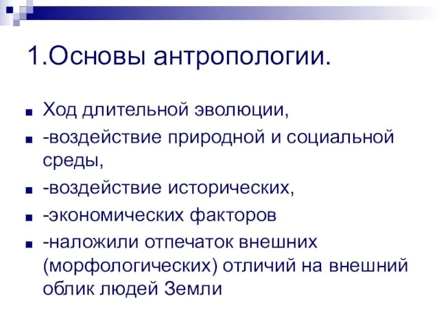 1.Основы антропологии. Ход длительной эволюции, -воздействие природной и социальной среды,