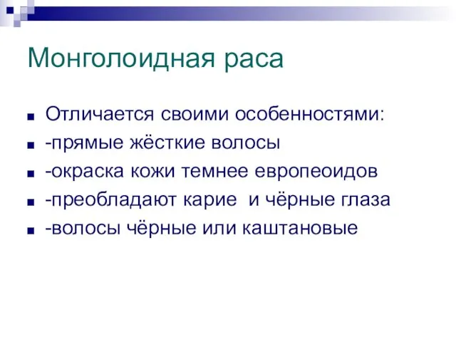 Монголоидная раса Отличается своими особенностями: -прямые жёсткие волосы -окраска кожи