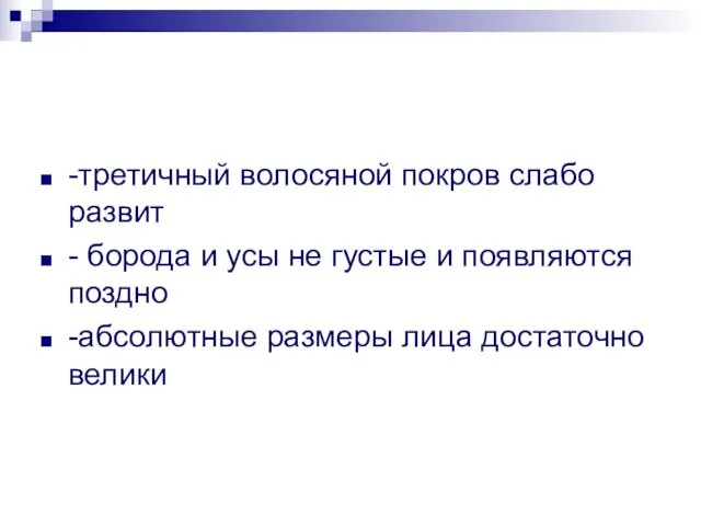 -третичный волосяной покров слабо развит - борода и усы не