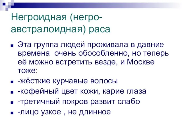 Негроидная (негро-австралоидная) раса Эта группа людей проживала в давние времена