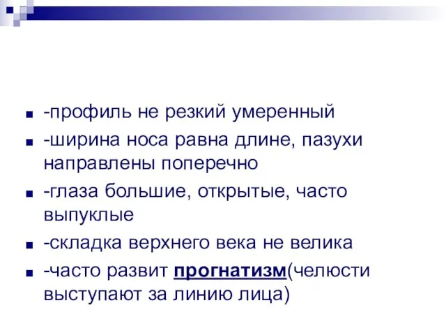 -профиль не резкий умеренный -ширина носа равна длине, пазухи направлены