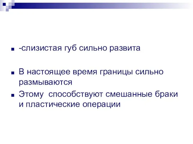 -слизистая губ сильно развита В настоящее время границы сильно размываются