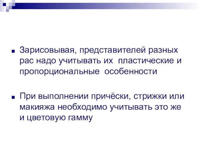 Зарисовывая, представителей разных рас надо учитывать их пластические и пропорциональные