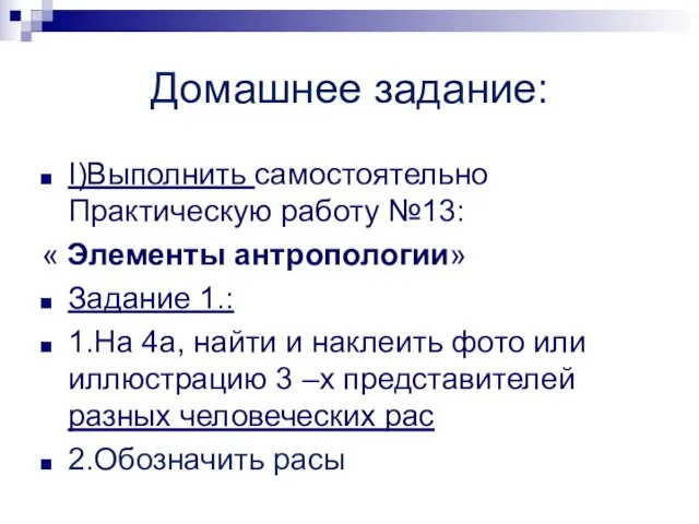 Домашнее задание: I)Выполнить самостоятельно Практическую работу №13: « Элементы антропологии»