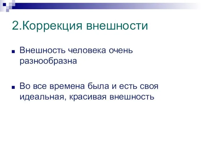 2.Коррекция внешности Внешность человека очень разнообразна Во все времена была и есть своя идеальная, красивая внешность