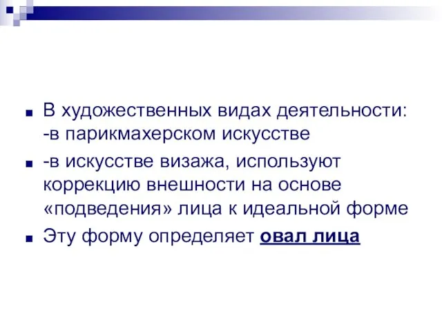 В художественных видах деятельности: -в парикмахерском искусстве -в искусстве визажа,