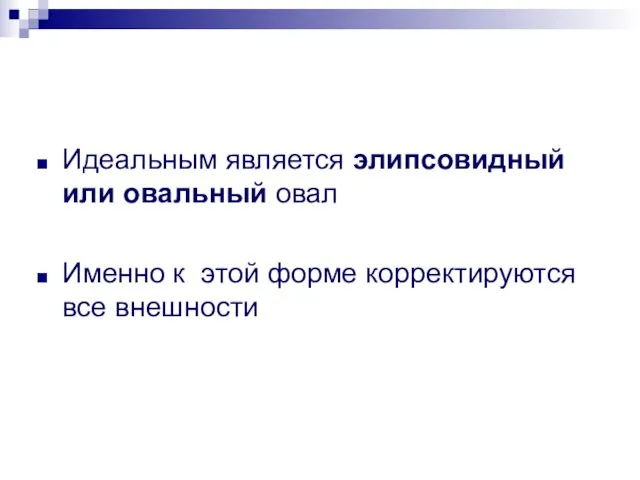 Идеальным является элипсовидный или овальный овал Именно к этой форме корректируются все внешности