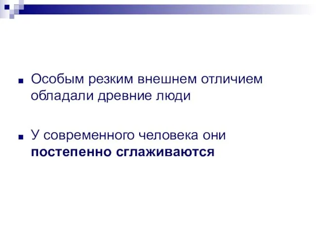 Особым резким внешнем отличием обладали древние люди У современного человека они постепенно сглаживаются