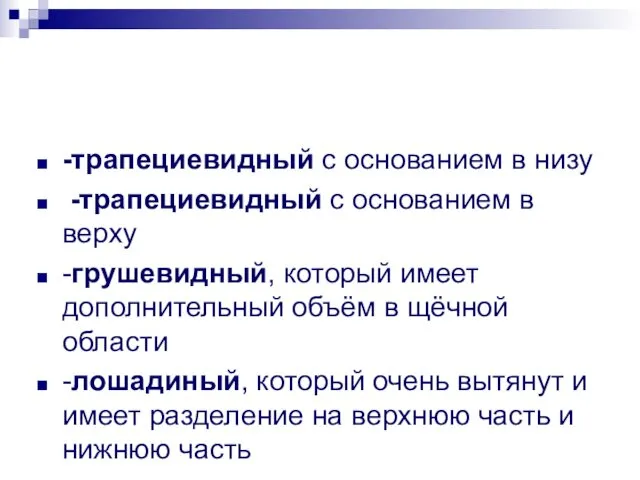 -трапециевидный с основанием в низу -трапециевидный с основанием в верху