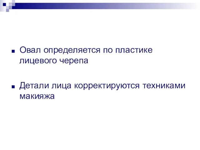 Овал определяется по пластике лицевого черепа Детали лица корректируются техниками макияжа