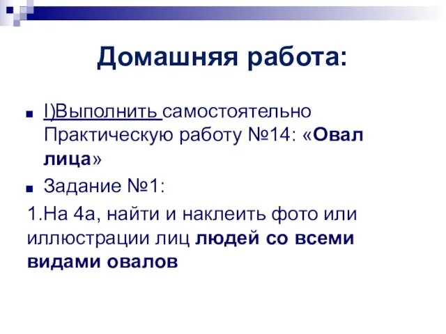 Домашняя работа: I)Выполнить самостоятельно Практическую работу №14: «Овал лица» Задание