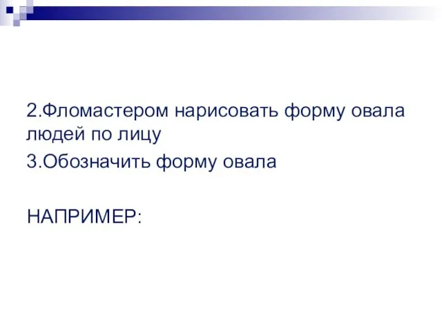 2.Фломастером нарисовать форму овала людей по лицу 3.Обозначить форму овала НАПРИМЕР: