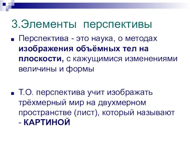 3.Элементы перспективы Перспектива - это наука, о методах изображения объёмных