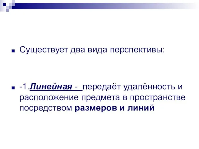 Существует два вида перспективы: -1.Линейная - передаёт удалённость и расположение