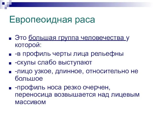 Европеоидная раса Это большая группа человечества у которой: -в профиль