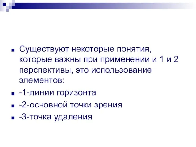 Существуют некоторые понятия, которые важны при применении и 1 и