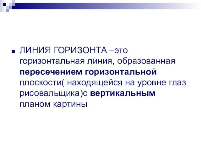 ЛИНИЯ ГОРИЗОНТА –это горизонтальная линия, образованная пересечением горизонтальной плоскости( находящейся