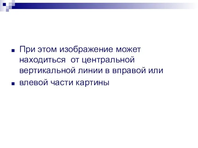 При этом изображение может находиться от центральной вертикальной линии в вправой или влевой части картины