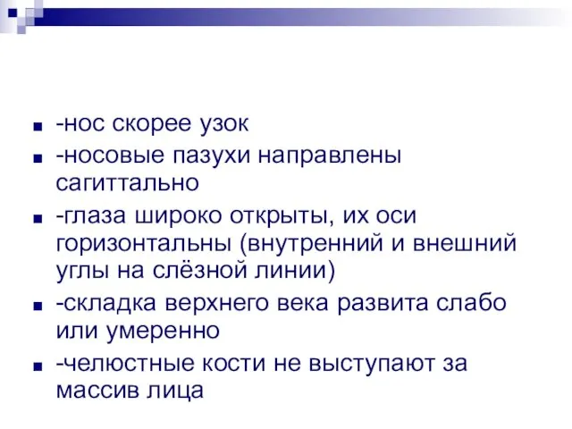 -нос скорее узок -носовые пазухи направлены сагиттально -глаза широко открыты,