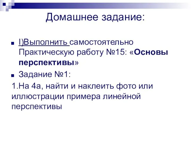 Домашнее задание: I)Выполнить самостоятельно Практическую работу №15: «Основы перспективы» Задание