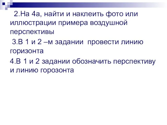 2.На 4а, найти и наклеить фото или иллюстрации примера воздушной