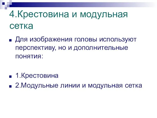 4.Крестовина и модульная сетка Для изображения головы используют перспективу, но