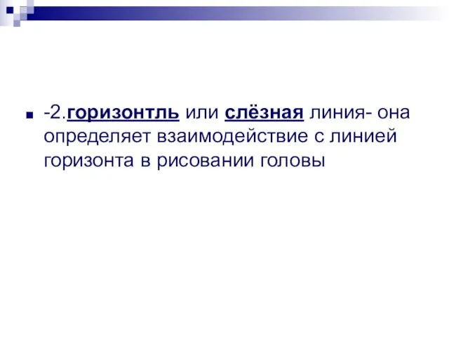 -2.горизонтль или слёзная линия- она определяет взаимодействие с линией горизонта в рисовании головы