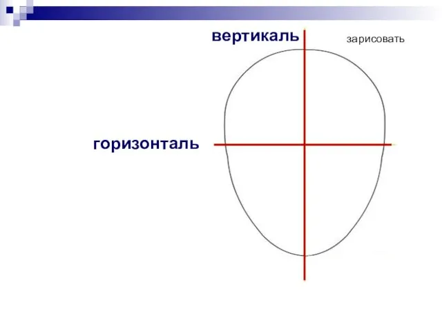 вертикаль горизонталь зарисовать