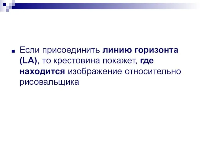 Если присоединить линию горизонта (LA), то крестовина покажет, где находится изображение относительно рисовальщика