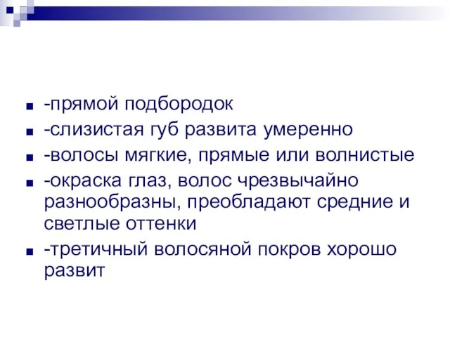 -прямой подбородок -слизистая губ развита умеренно -волосы мягкие, прямые или