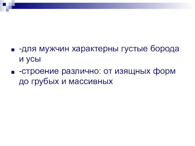 -для мужчин характерны густые борода и усы -строение различно: от изящных форм до грубых и массивных