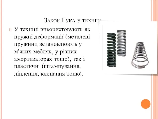 Закон Гука у техніці У техніці використовують як пружні деформації