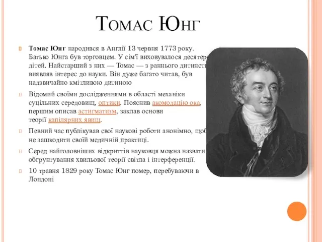 Томас Юнг Томас Юнг народився в Англії 13 червня 1773