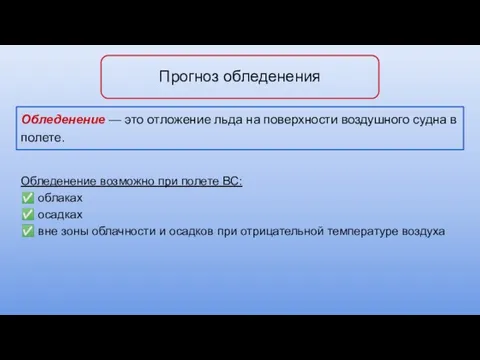 Прогноз обледенения Обледенение возможно при полете ВС: ✅ облаках ✅