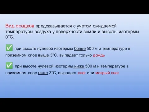 Вид осадков предсказывается с учетом ожидаемой температуры воздуха у поверхности