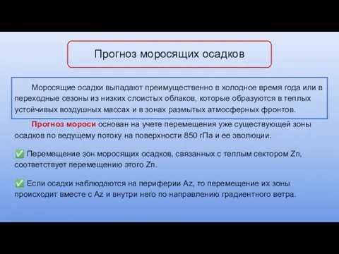 Прогноз моросящих осадков Прогноз мороси основан на учете перемещения уже